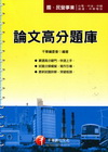 論文高分題庫-國民營事業[2B020991]