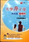 升大指考學測地理科1-4冊科全真模題本(大學升了沒)3J6...
