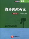 簡易郵政英文-郵政外勤專用[2A211001/附光碟]