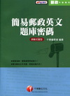 簡易郵政英文題庫密碼[2A311001/附光碟]