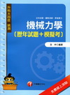 機械力學(歷年試題+模擬考)(升科大/四技二專)3H901...