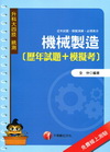 機械製造[歷年試題+模擬考]