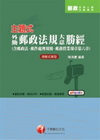 主題式外勤郵政法規(大意)勝經[2010年8月/4版/2A...