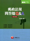 郵政法規問答題Ｑ＆Ａ
