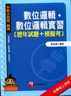 數位邏輯.數位邏輯實習[歷年試題+模擬考]-升科大四技