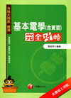 基本電學(含實習)完全攻略(升科大四技)3H251001