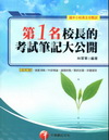 第1名校長的考試筆記大公開-國中小校長主任甄試[1G251...