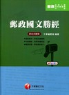 郵政國文勝經-郵政特考[2A25]