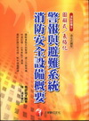 警報與避難系統消防安全設備概要-消防設備士[2010年8月...