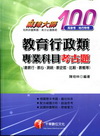 教育行政類專業科目考古題-高普/地方特考[3B271001...