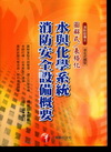 水與化學系統消防安全設備概要(圖解式/表格化)[2T231...