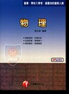 物理-警專[2U841001]