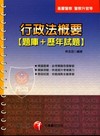 行政法概要(題庫+歷年試題)基層警察