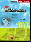最新國文(作文勝經)高普考[1A951001]