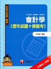 會計學[歷年試題+模擬考]-升科大四技[3H771001