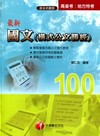 最新國文(橫式公文勝經)(100高普考)[1A551001...
