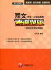 國文(作文.公文與測驗)考選題庫--高普