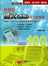 新題型國文(測驗)高分快易通-高普.地方.國安局[1A981001]
