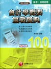 會計學概要贏戰寶典[1C631001/附光碟]