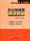 政治學概要考選題庫-普考/地方特考[2010年10月/2版...