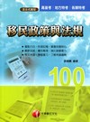 移民政策與法規-高普/地方特考[1F241001]