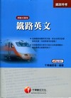 鐵路英文-鐵路特考[2010年9月/2版]