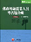 郵政外勤從業人員考古題合輯