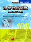 現行考銓制度（含人事行政學）100高普考地方特考