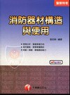 消防器材構造及使用(警察特考)[2U581001]