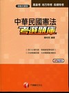 中華民國憲法考選題庫-高普考[1A801001]
