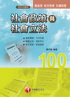 社會政策與社會立法[2010年9月]