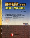 警察勤務(含概要)-題庫+歷年試題[2010年10月/3版...