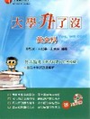 升大學指考英文科(指考試題+仿真模擬)[3J02]