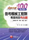 普考機械工程類專業科目考古題(含機械力學.原理.製造.設計...