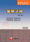 警察法規-警察[2010年10月/10版]