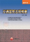 交通警察法規概要-警察特考[2U20]
