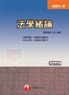 法學緒論-一般警察人員[2U65]