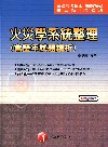 火災學系統整理(含歷年試題精析)