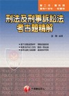 刑法及刑事訴訟法考古題精解(附光碟)-警察[2010年11月/8版]