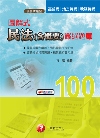 圖解式民法(含概要)嚴選題庫-高普考/地方特考/稅務特考[...