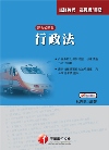 行政法-鐵路特考[2010年11月/4版/2D021001...