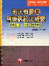 刑法概要及刑事訴訟法概要(題庫+歷年試題)