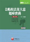 外勤郵政法規大意題庫密碼-郵政從業人員.外勤專員[2A32...