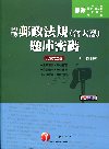 內勤郵政法規(含大意)題庫密碼-郵政特考[2A301001]