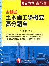主題式土木施工學概要高分題庫-國民營事業/鐵路特考