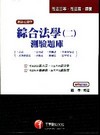 綜合法學 (二)測驗題庫-司法三等/司法官/律師[2P68...
