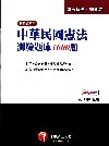 中華民國憲法測驗題庫1000題-司法特考/調查局[2010...