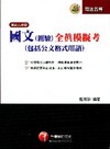 國文(測驗)全真模擬考(包括公文格式用語)-司法五等[2P...