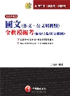 國文(作文.公文與測驗)-司法特考/調查局/國安局[2P8...