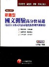 新題型國文--測驗高分快易通-司法特考/調查局/律師/民間...